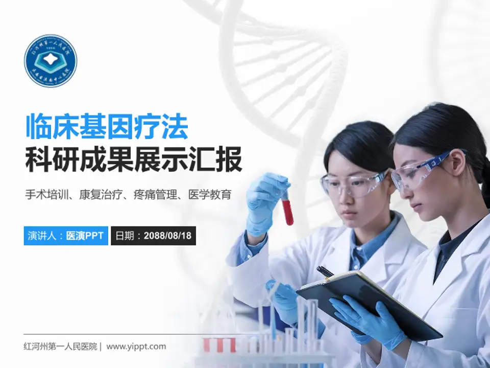 红河州第一人民医院科研成果展示PPT模板4:3格式PPT封面效果预览图