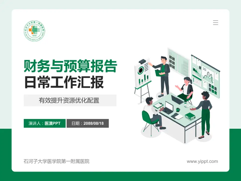 石河子大学医学院第一附属医院财务与预算报告PPT模板4:3格式PPT封面效果预览图