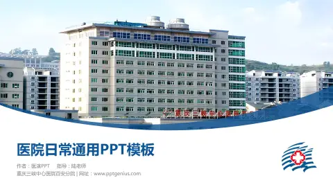 重庆三峡中心医院百安分院医院简介/日常通用PPT模板