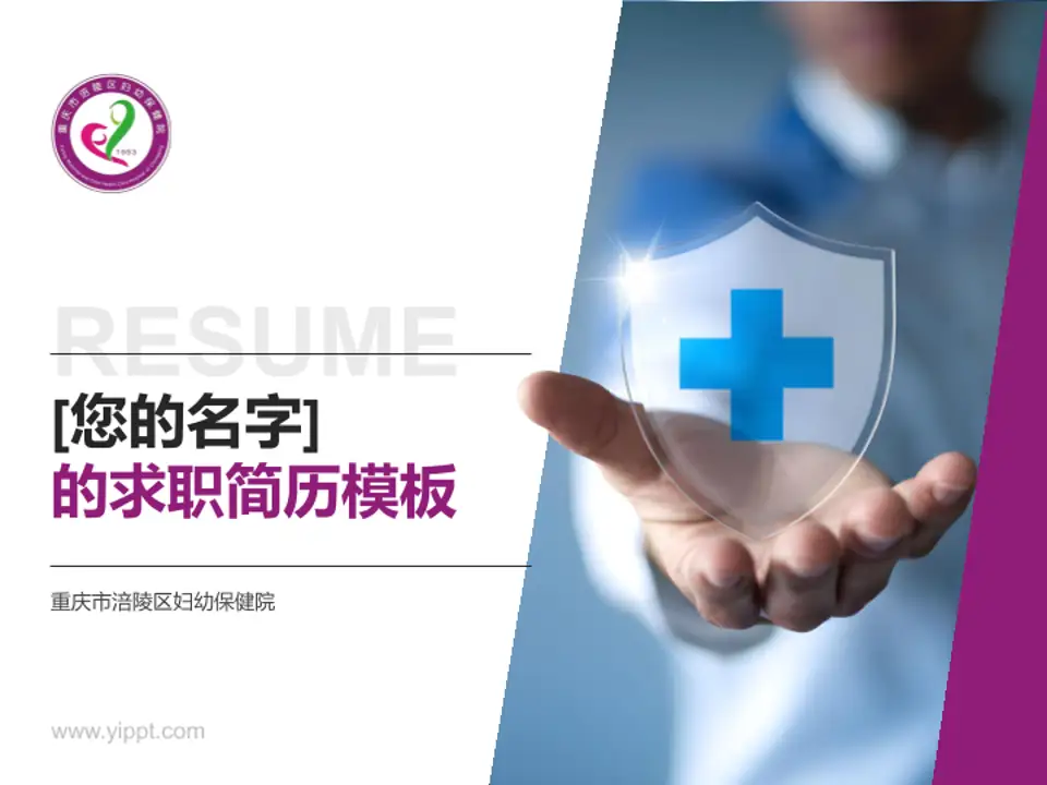 重庆市涪陵区妇幼保健院个人求职应聘简历PPT模板4:3格式PPT封面效果预览图