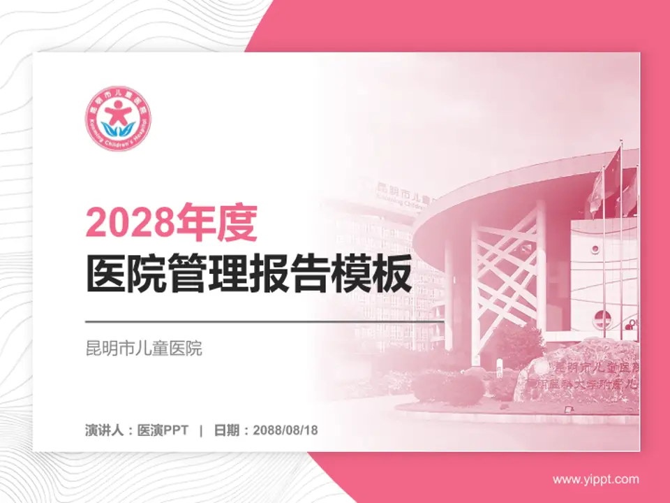 昆明市儿童医院医院管理报告PPT模板4:3格式PPT封面效果预览图