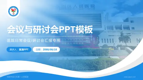 昆明市东川区第一人民医院会议与研讨会PPT模板