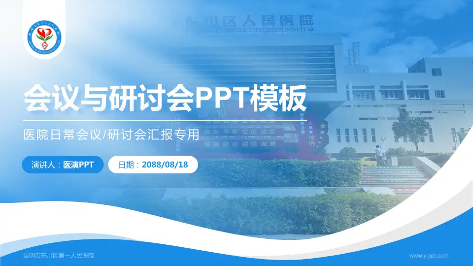 昆明市东川区第一人民医院会议与研讨会PPT模板16:9格式PPT封面效果预览图