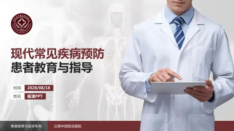 云南中西结合医院患者教育与指导PPT模板