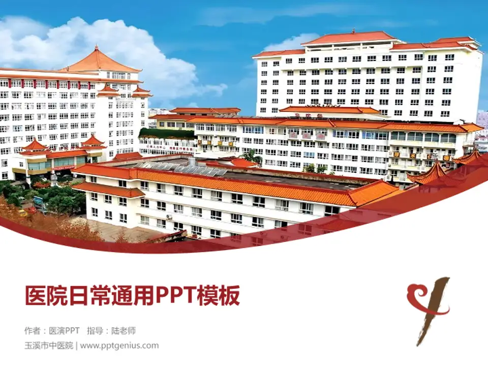 玉溪市中医院医院简介/日常通用PPT模板4:3格式PPT封面效果预览图