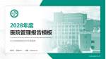 文山壮族苗族自治州中医医院医院管理报告PPT模板_幻灯片封面预览图
