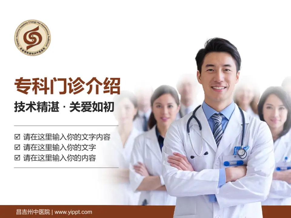 昌吉州中医院科室介绍与推广PPT模板4:3格式PPT封面效果预览图