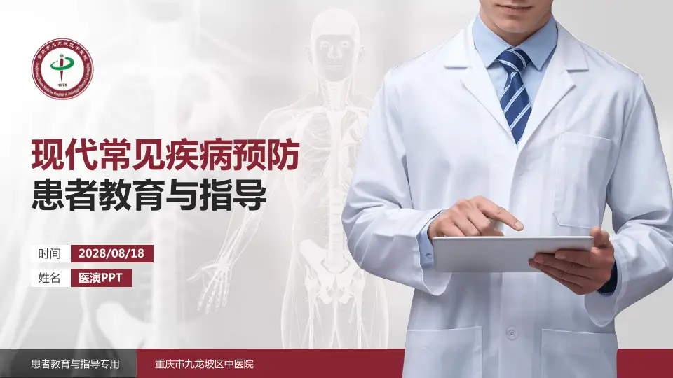 重庆市九龙坡区中医院患者教育与指导PPT模板16:9格式PPT封面效果预览图