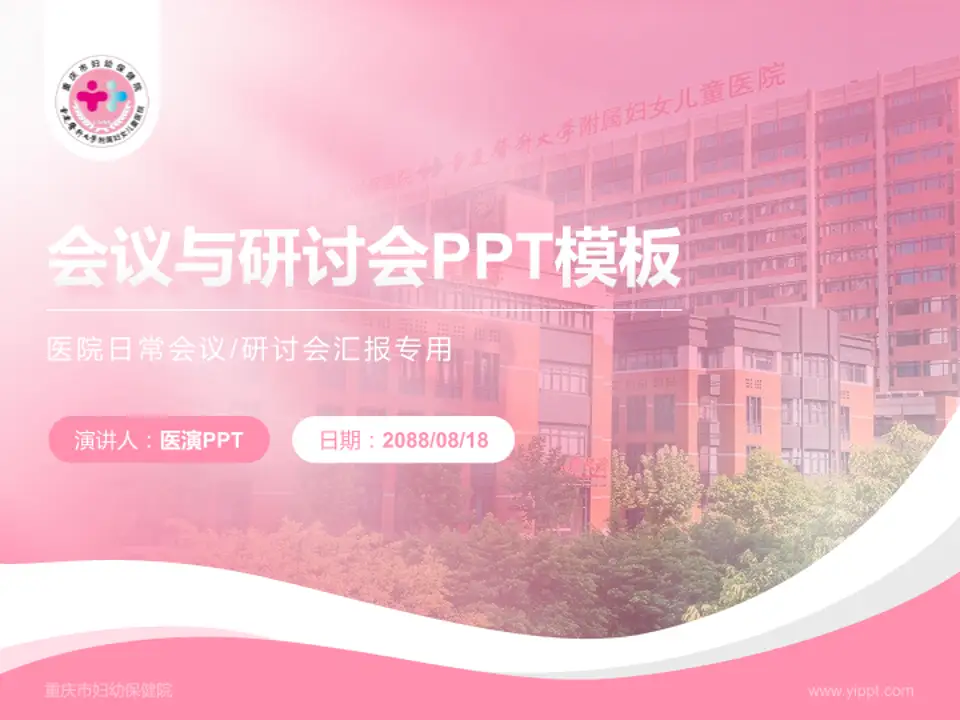 重庆市妇幼保健院会议与研讨会PPT模板4:3格式PPT封面效果预览图