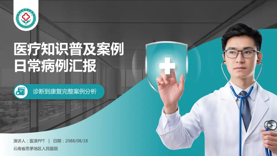 云南省思茅地区人民医院医疗知识普及PPT模板16:9格式PPT封面效果预览图