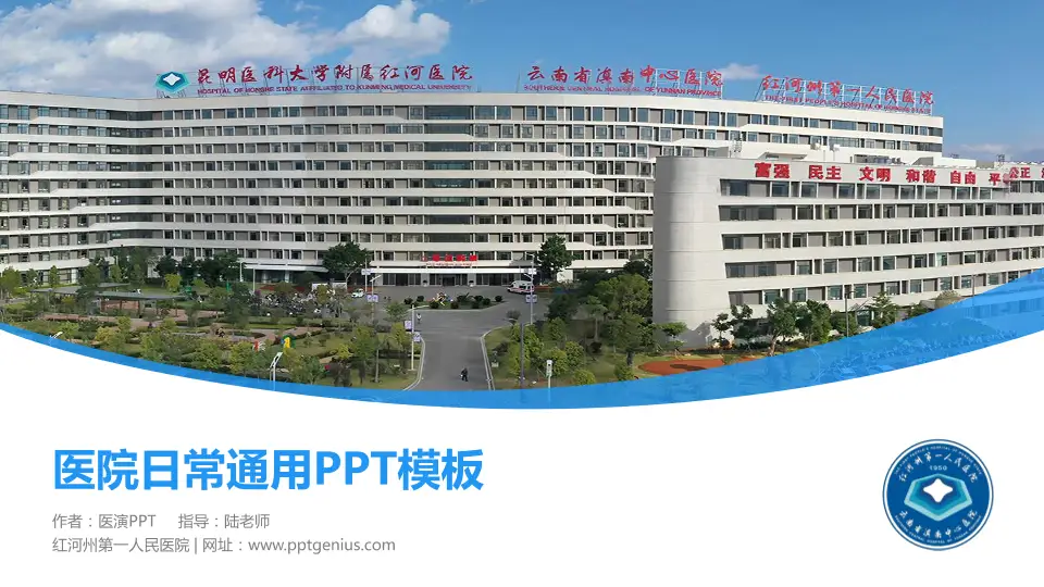 红河州第一人民医院医院简介/日常通用PPT模板16:9格式PPT封面效果预览图