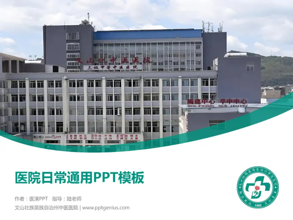 文山壮族苗族自治州中医医院医院简介/日常通用PPT模板4:3格式PPT封面效果预览图