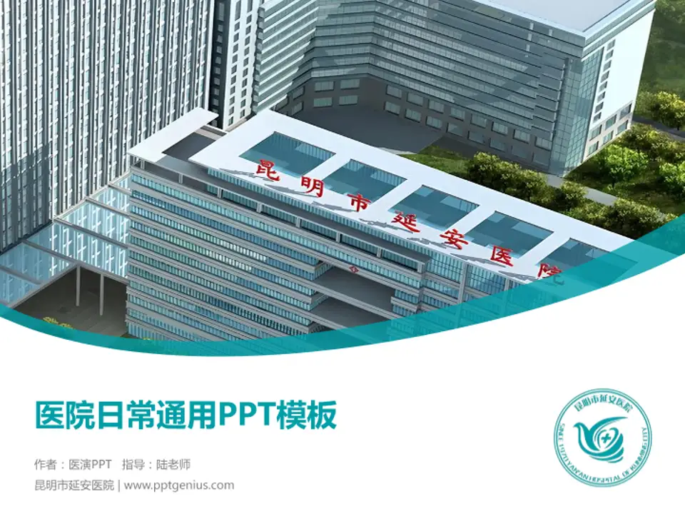 昆明市延安医院医院简介/日常通用PPT模板4:3格式PPT封面效果预览图
