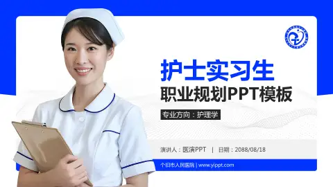 个旧市人民医院护理专业职业生涯规划PPT模板