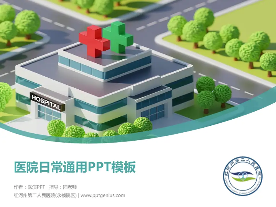 红河州第二人民医院(永祯院区)医院简介/日常通用PPT模板4:3格式PPT封面效果预览图