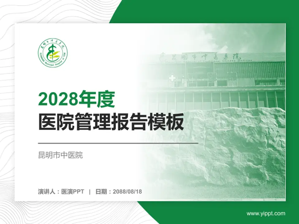 昆明市中医院医院管理报告PPT模板4:3格式PPT封面效果预览图