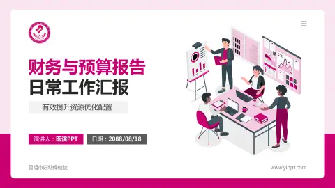 昆明市妇幼保健院财务与预算报告PPT模板