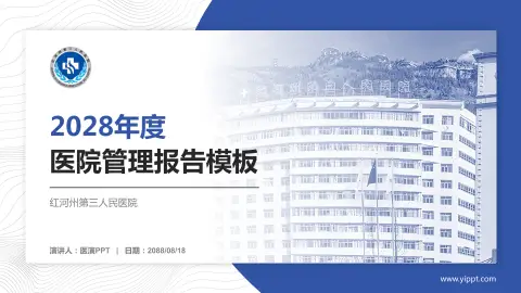 红河州第三人民医院医院管理报告PPT模板