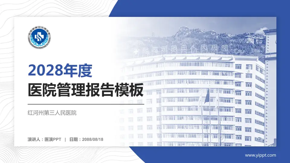 红河州第三人民医院医院管理报告PPT模板16:9格式PPT封面效果预览图