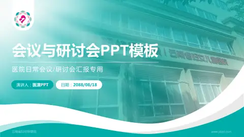 云南省妇幼保健院会议与研讨会PPT模板