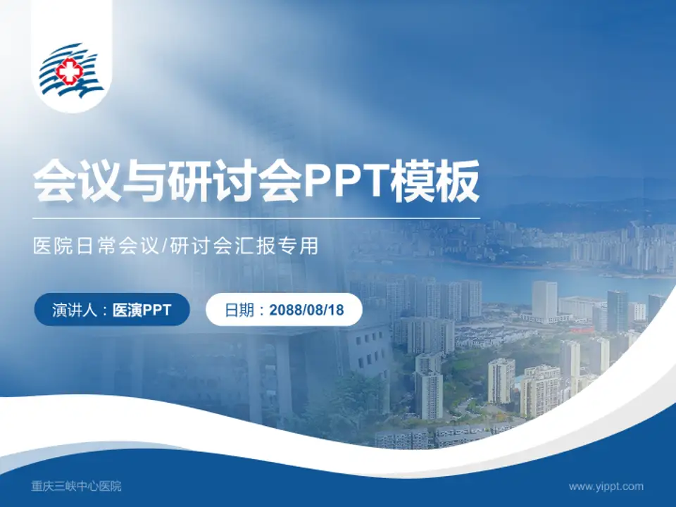 重庆三峡中心医院会议与研讨会PPT模板4:3格式PPT封面效果预览图