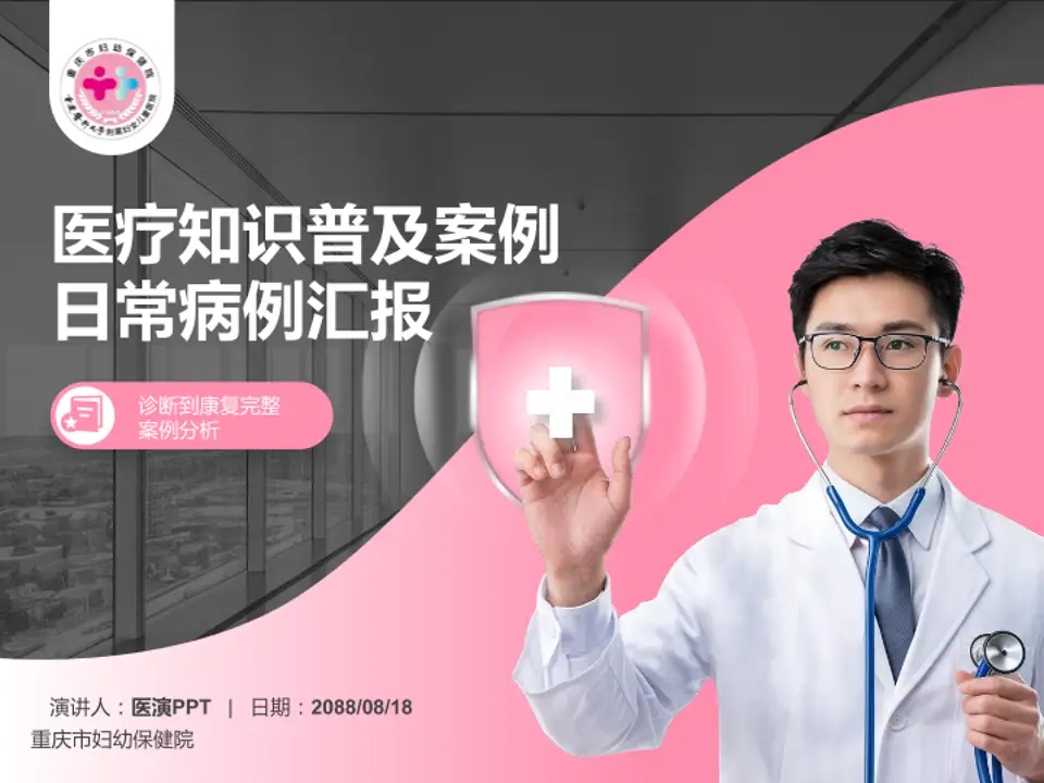 重庆市妇幼保健院医疗知识普及PPT模板4:3格式PPT封面效果预览图