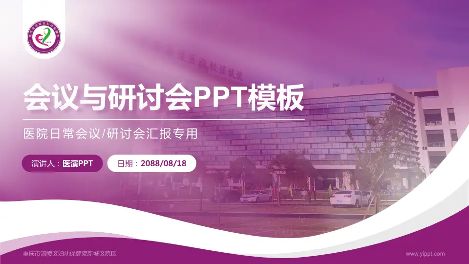 重庆市涪陵区妇幼保健院新城区院区会议与研讨会PPT模板16:9格式PPT封面效果预览图