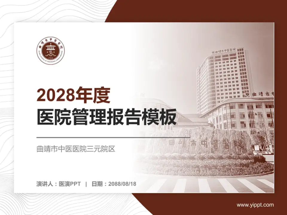 曲靖市中医医院三元院区医院管理报告PPT模板4:3格式PPT封面效果预览图