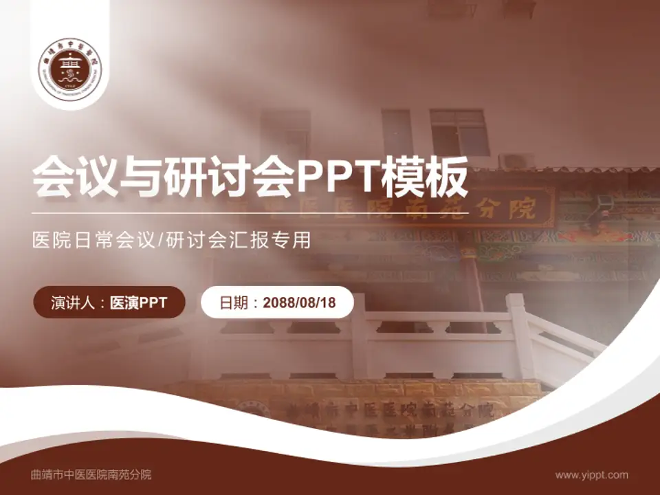 曲靖市中医医院南苑分院会议与研讨会PPT模板4:3格式PPT封面效果预览图