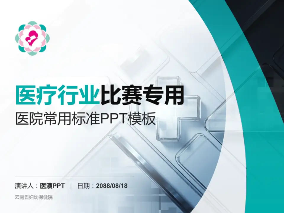 云南省妇幼保健院医疗行业比赛专用PPT模板4:3格式PPT封面效果预览图