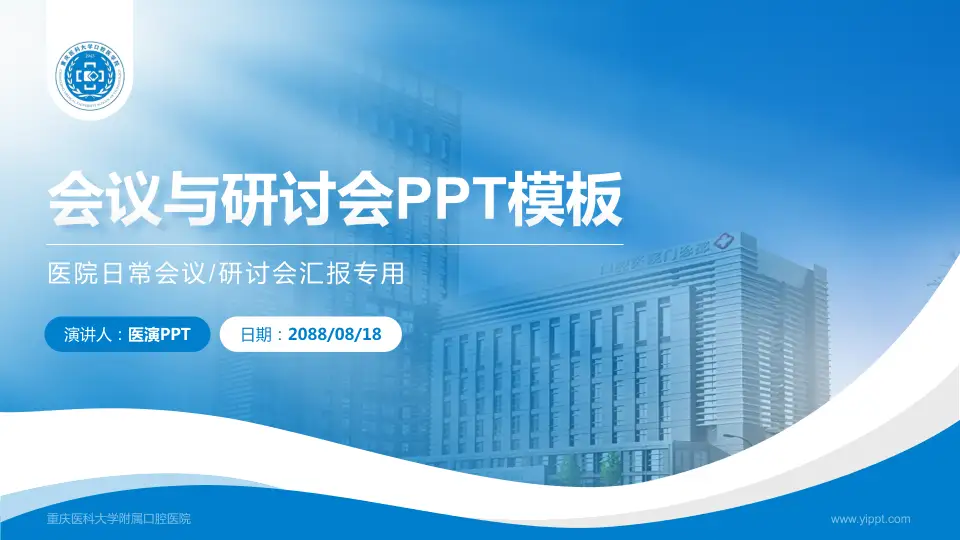 重庆医科大学附属口腔医院会议与研讨会PPT模板16:9格式PPT封面效果预览图