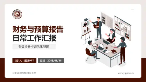 云南省思茅地区中医医院财务与预算报告PPT模板