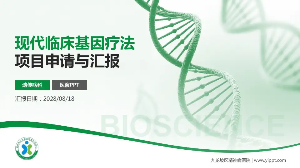 九龙坡区精神病医院项目申请与汇报PPT模板16:9格式PPT封面效果预览图