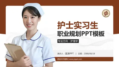 昌吉州中医院护理专业职业生涯规划PPT模板