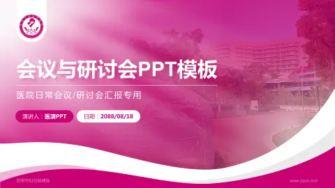 昆明市妇幼保健院会议与研讨会PPT模板