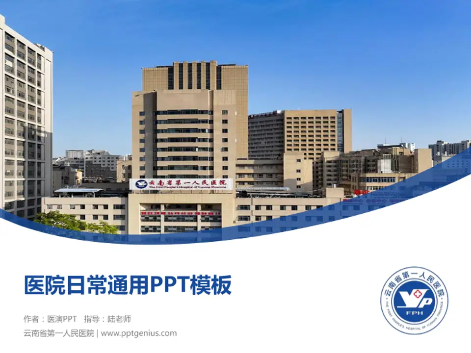 云南省第一人民医院医院简介/日常通用PPT模板4:3格式PPT封面效果预览图