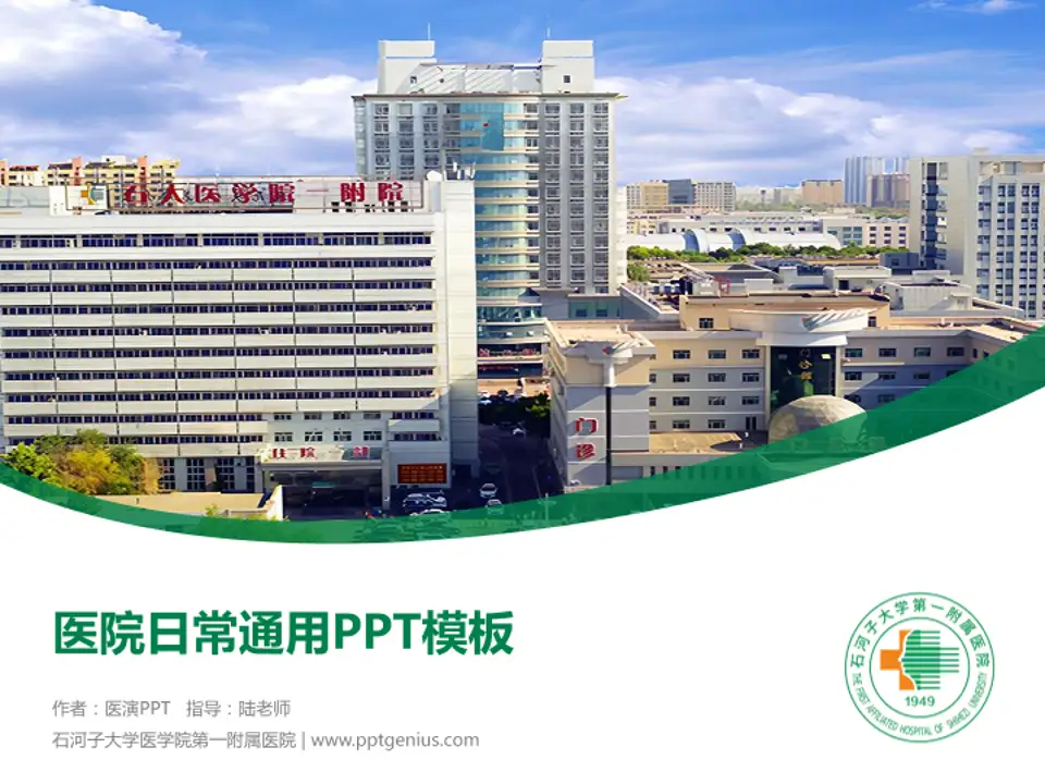 石河子大学医学院第一附属医院医院简介/日常通用PPT模板4:3格式PPT封面效果预览图