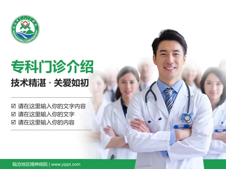 临沧地区精神病院科室介绍与推广PPT模板4:3格式PPT封面效果预览图