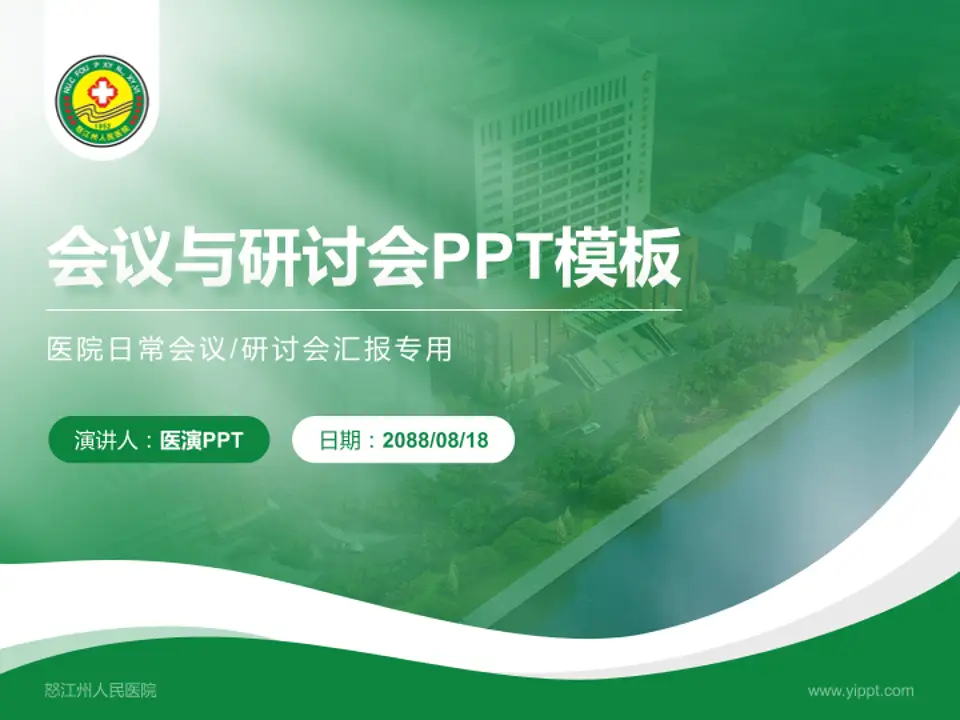 怒江州人民医院会议与研讨会PPT模板4:3格式PPT封面效果预览图