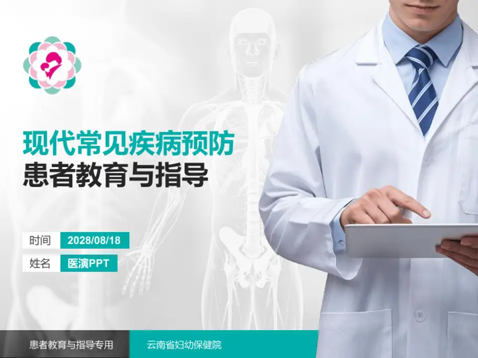 云南省妇幼保健院患者教育与指导PPT模板4:3格式PPT封面效果预览图