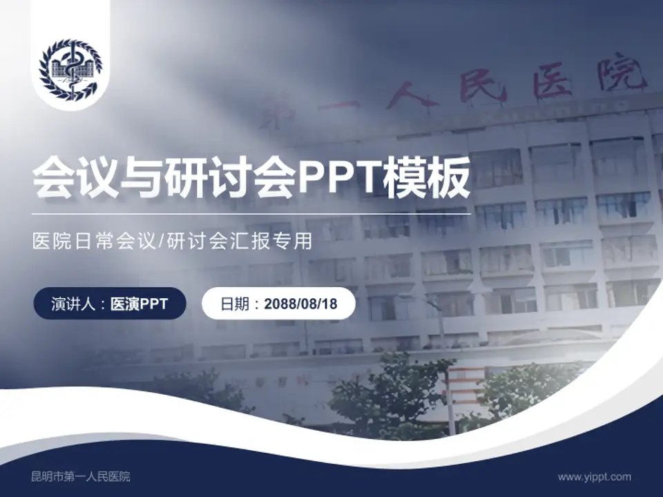 昆明市第一人民医院会议与研讨会PPT模板4:3格式PPT封面效果预览图
