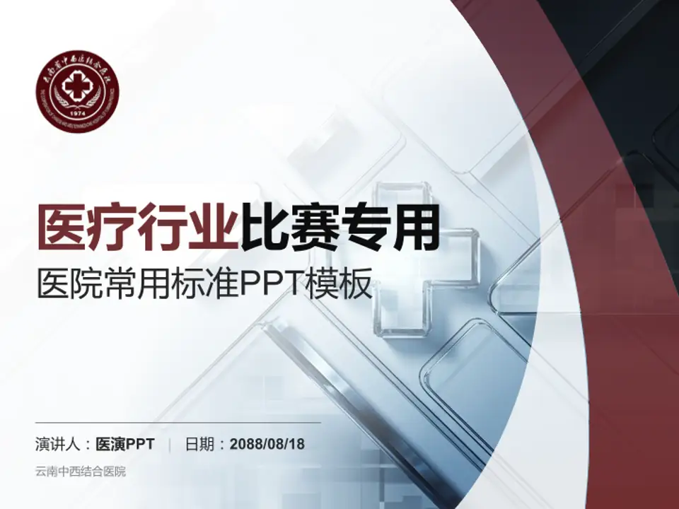 云南中西结合医院医疗行业比赛专用PPT模板4:3格式PPT封面效果预览图