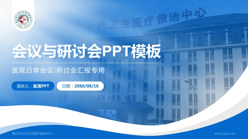 重庆市公共卫生医疗救治中心会议与研讨会PPT模板16:9格式PPT封面效果预览图