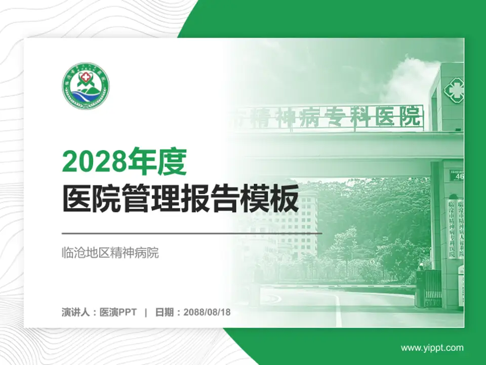 临沧地区精神病院医院管理报告PPT模板4:3格式PPT封面效果预览图