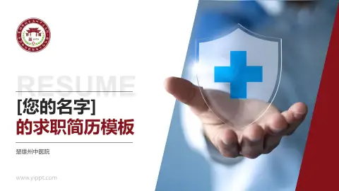 楚雄州中医院个人求职应聘简历PPT模板