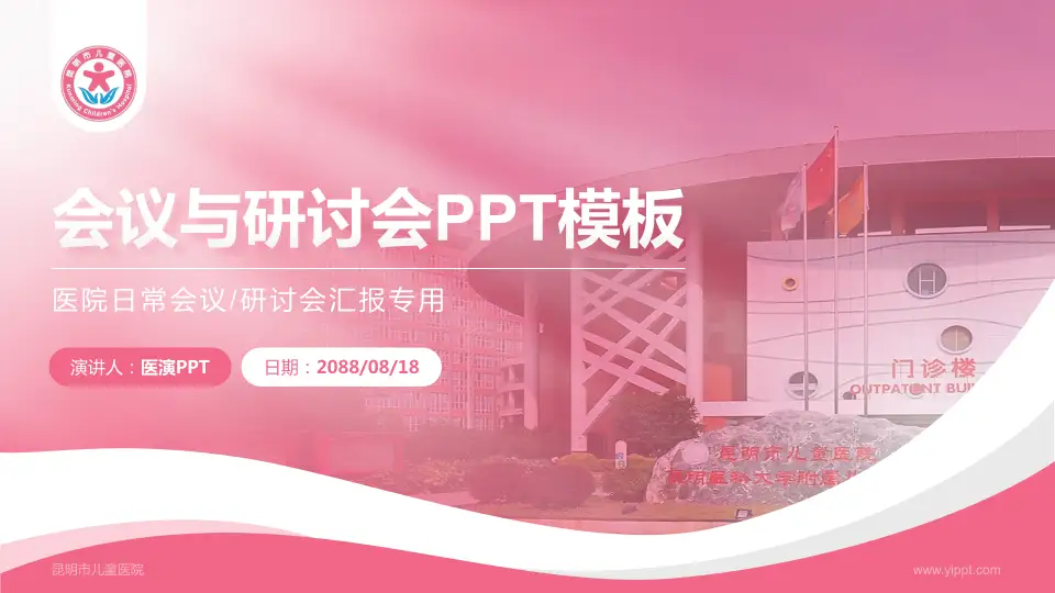 昆明市儿童医院会议与研讨会PPT模板16:9格式PPT封面效果预览图