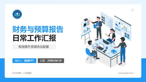 红河州第一人民医院财务与预算报告PPT模板