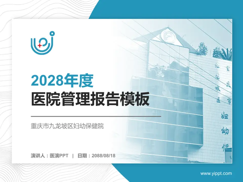 重庆市九龙坡区妇幼保健院医院管理报告PPT模板4:3格式PPT封面效果预览图