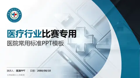 云南省第三人民医院医疗行业比赛专用PPT模板