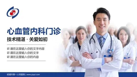 昭通市第一人民医院科室介绍与推广PPT模板